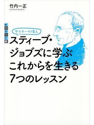 cover image of サイテーの偉人　スティーブ・ジョブズに学ぶ　これからを生きる７つのレッスン